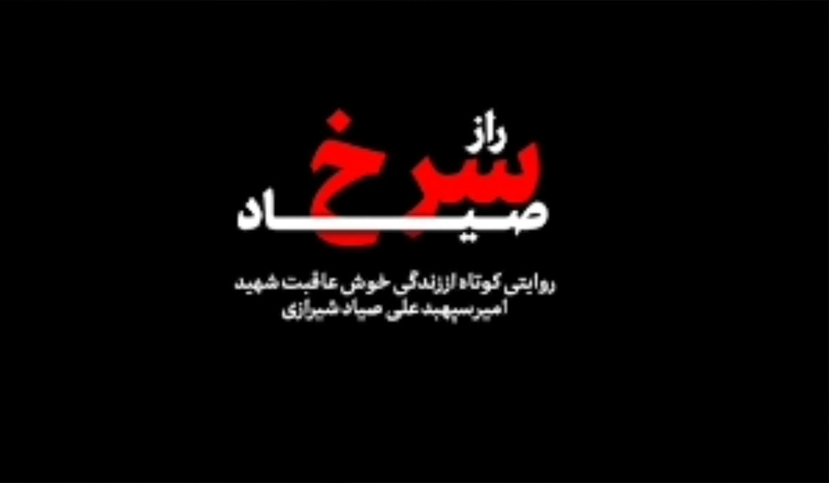 راز سرخ صیاد