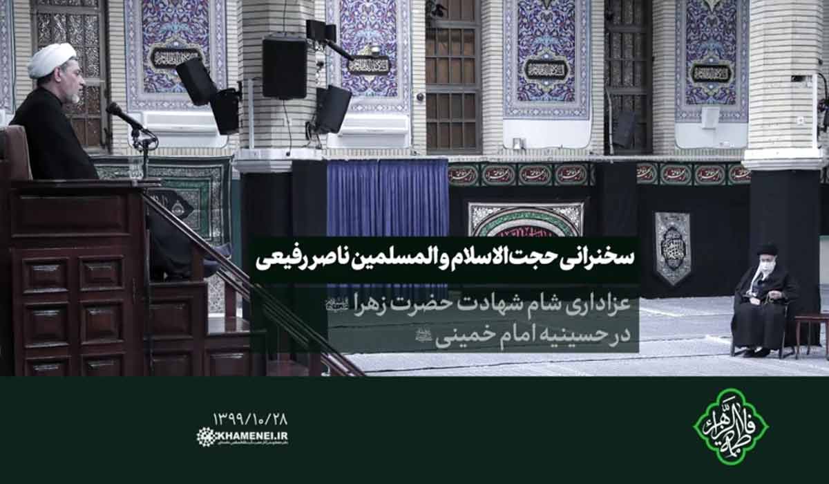 حجت الاسلام ناصر رفیعی| سخنرانی در شام شهادت حضرت زهرا، یکشنبه 1399/10/28
