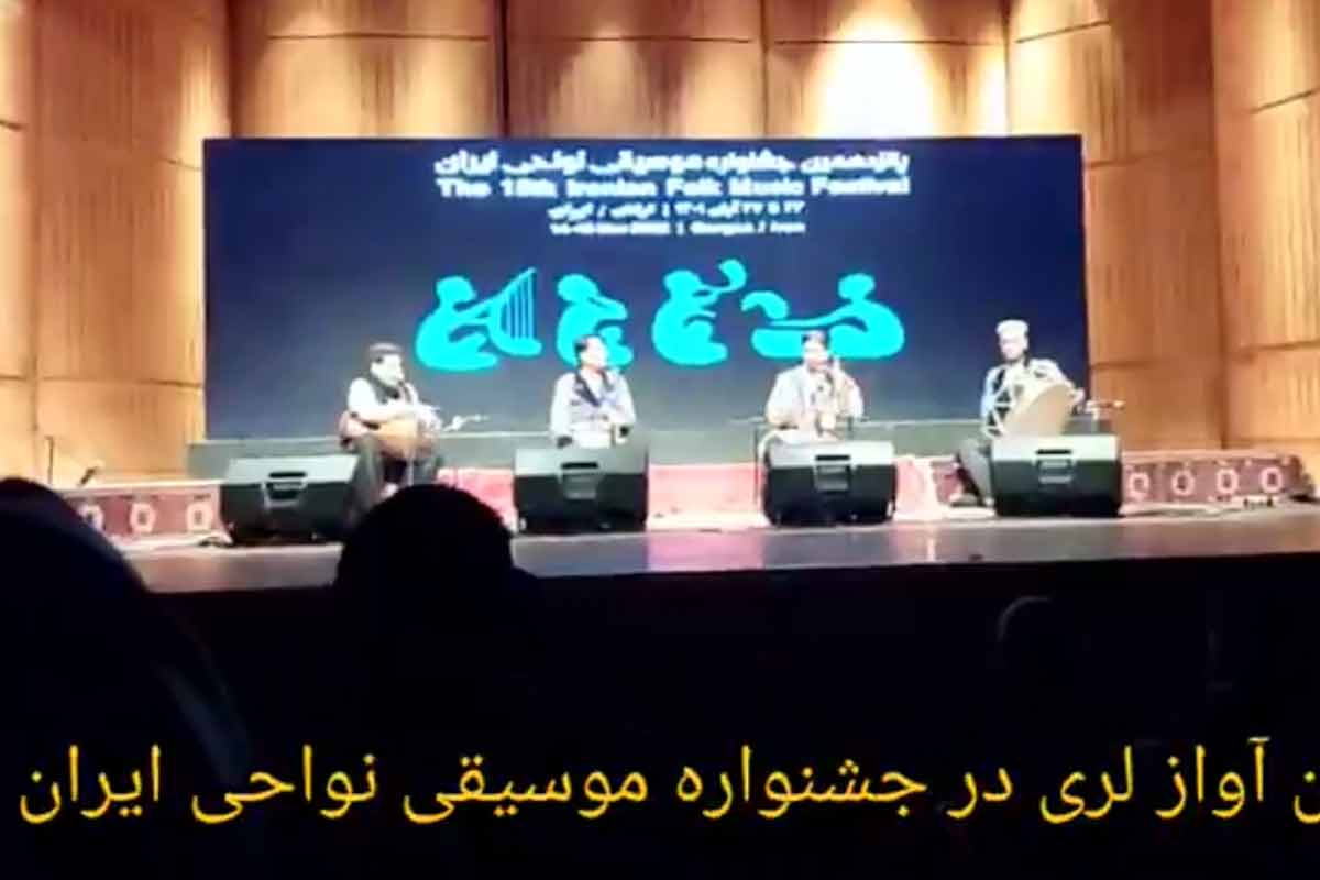 آواز زیبای لری در جشنواره موسیقی نواحی ایران