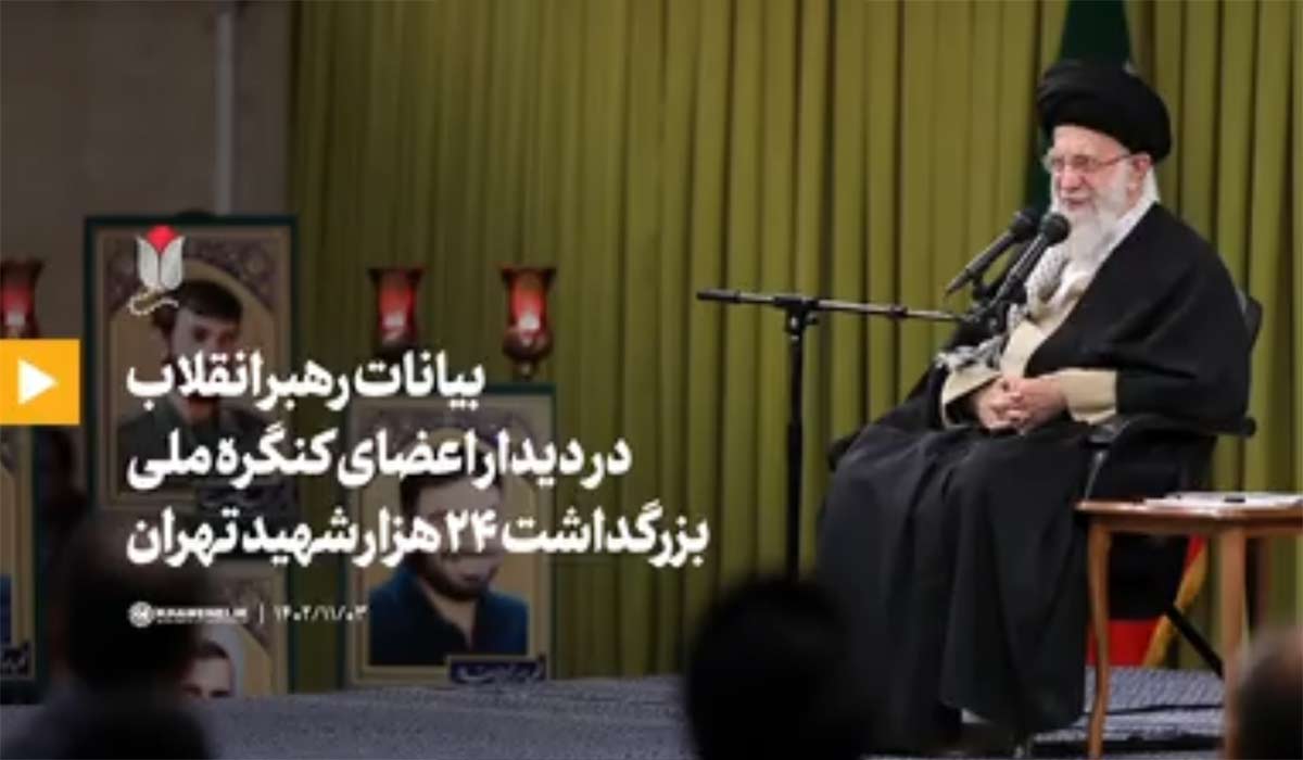 فیلم کامل بیانات رهبر انقلاب در دیدار اعضای کنگره ملی بزرگداشت ۲۴ هزار شهید تهران