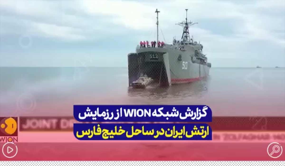 گزارش شبکه WION از رزمایش ارتش ایران در ساحل خلیج فارس