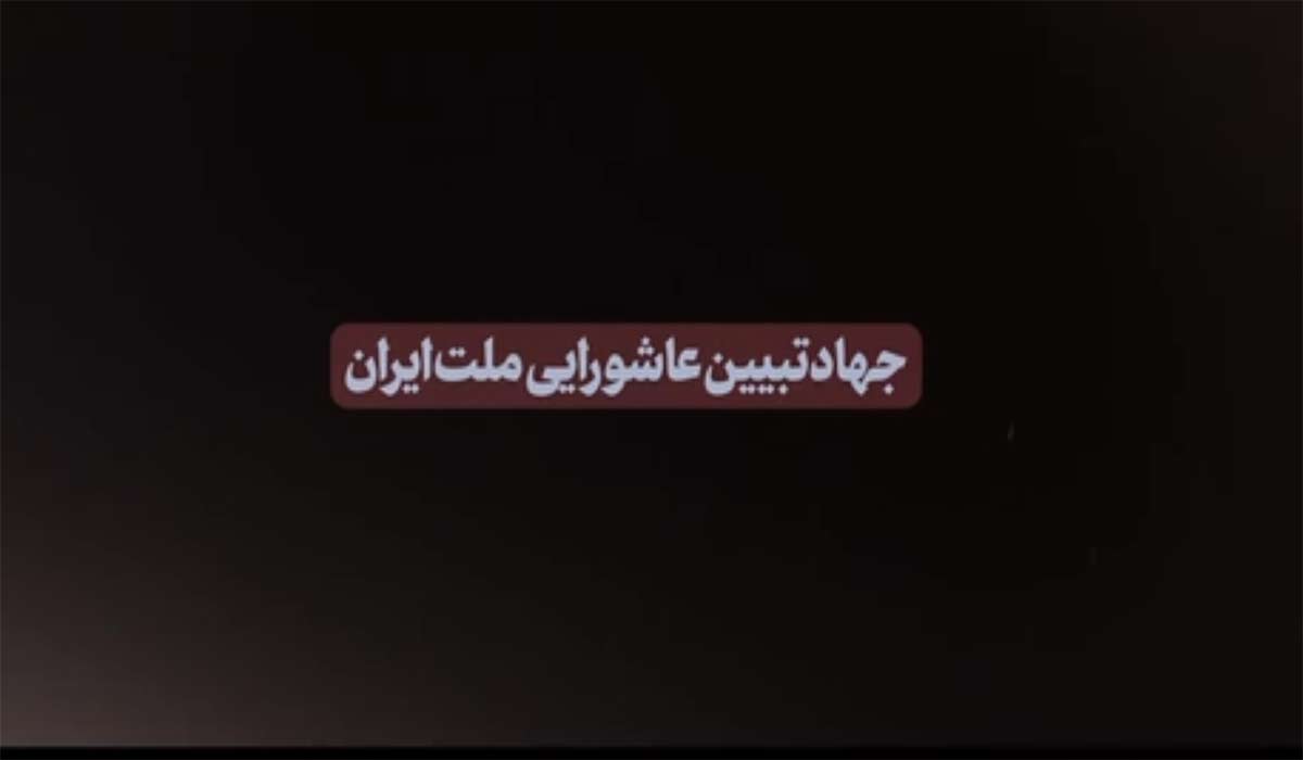 نماهنگ جهاد تبیین عاشورایی ملت ایران