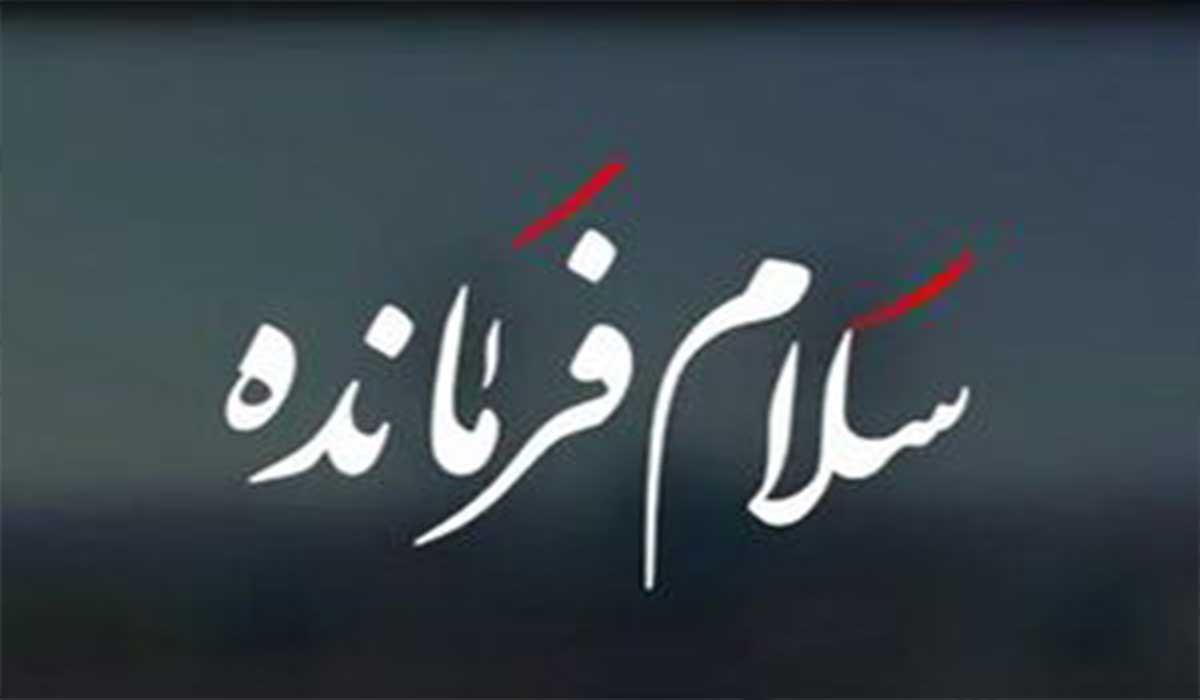نسخه لبنانی"سلام فرمانده"