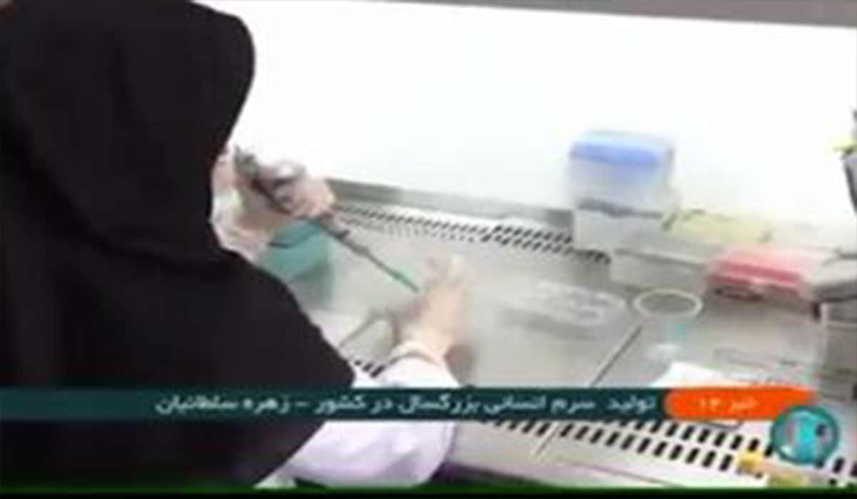 فناوری تولید سرم انسانی در ایران