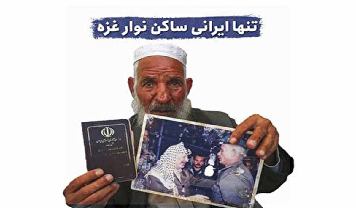 تنها ایرانی ساکن نوار غزه و آرزویش!