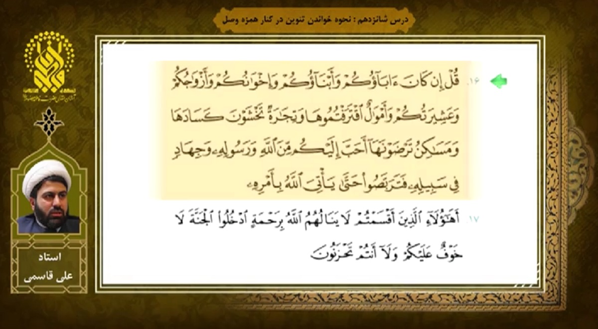 آموزش روخوانی قرآن | درس شانزدهم | نحوه خواندن تنوین در کنار همزه وصل