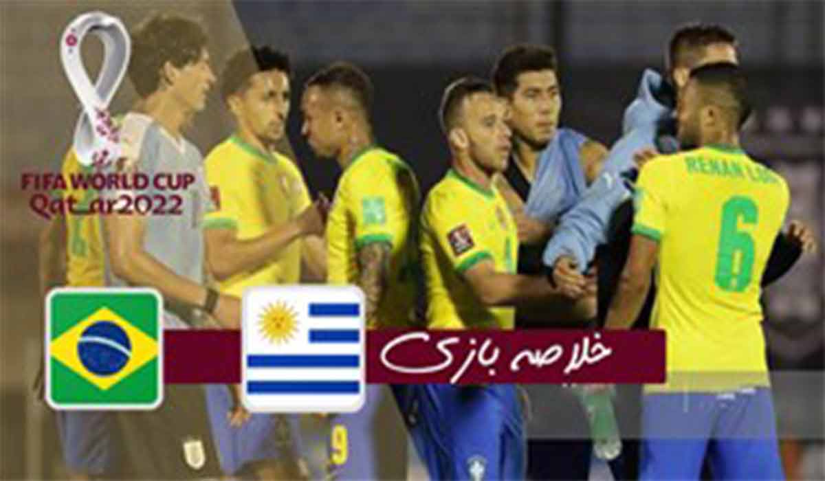 خلاصه بازی اروگوئه 0-2 برزیل