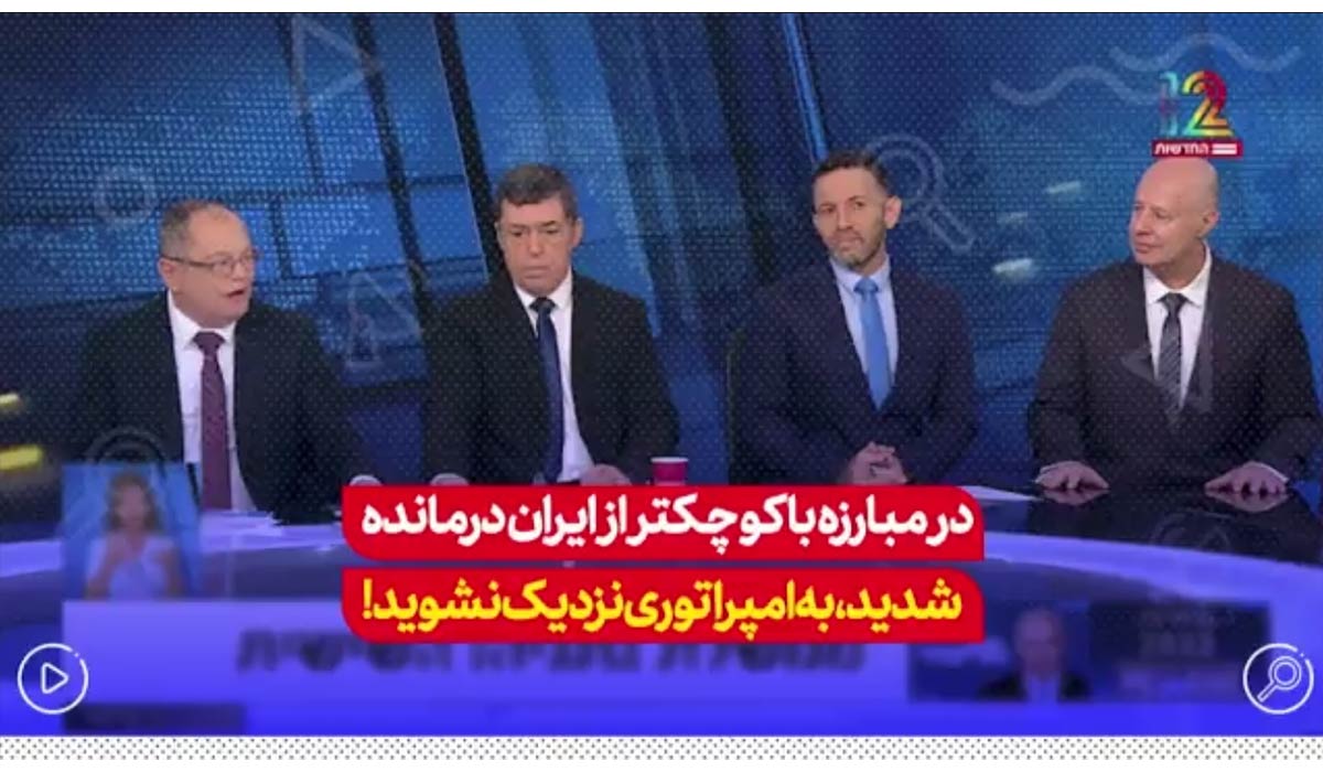 در مبارزه با کوچکتر از ایران درمانده شدید, به امپراتوری نزدیک نشوید!