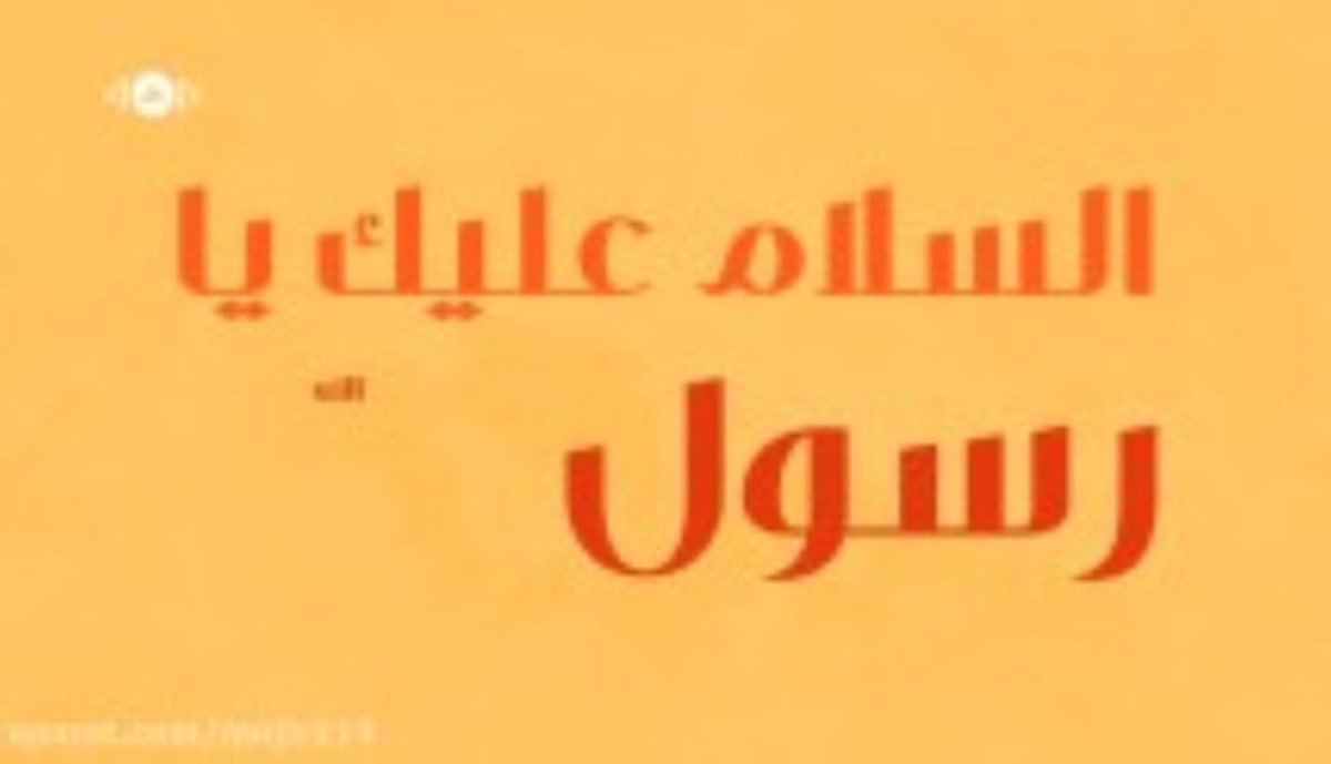 آهنگ عربی| مبعث رسول اکرم(ص): ماهر زین