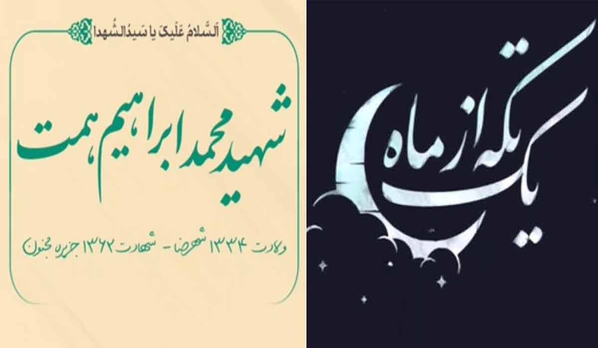 مجموعه یک تکه از ماه/شهید محمد ابراهیم همت