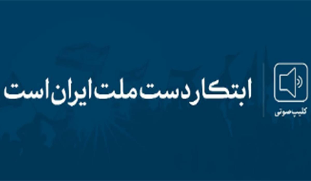کلیپ صوتی ابتکار دست ملت ایران است