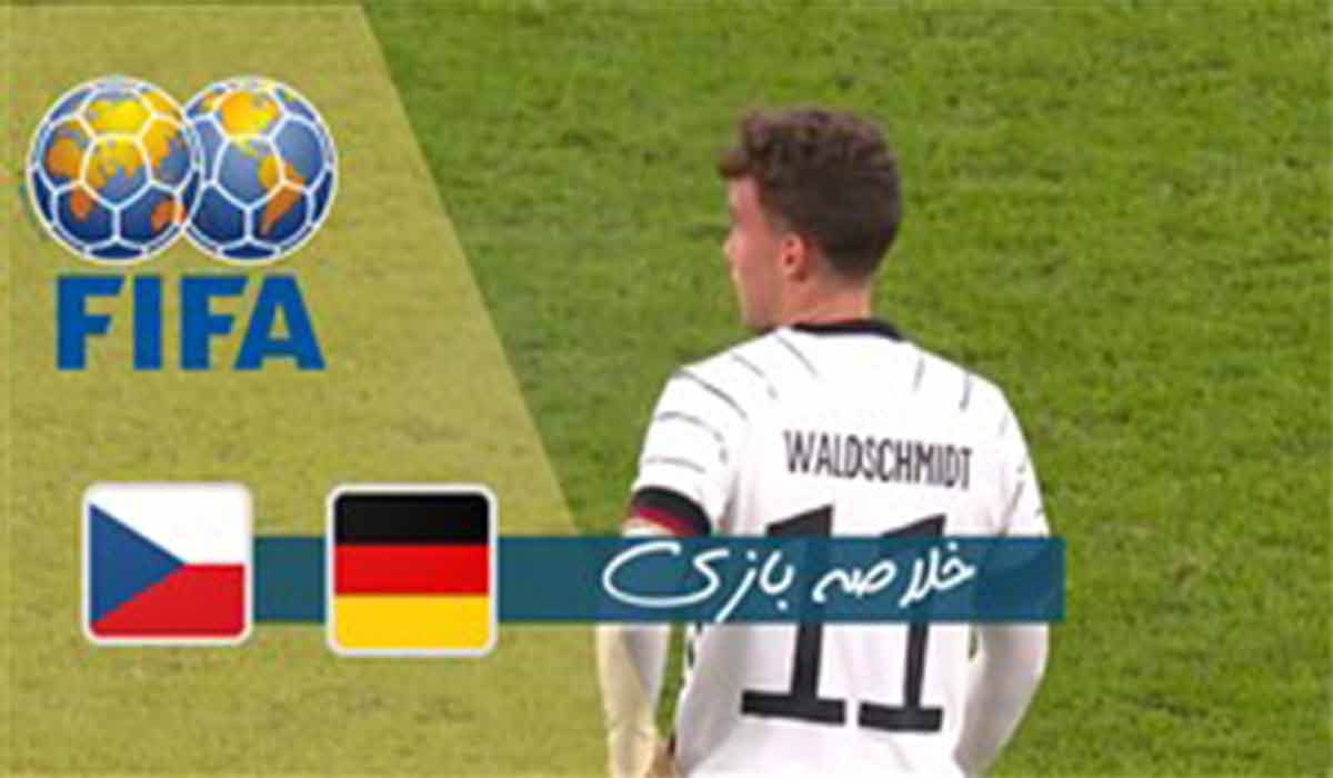 خلاصه بازی آلمان 1-0 جمهوری چک