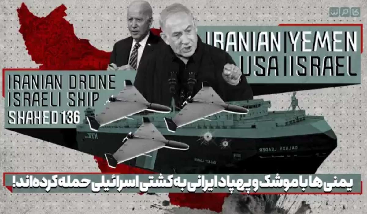 یمنی‌ها با موشک و پهپاد ایرانی به کشتی اسرائیلی حمله کرده‌اند!