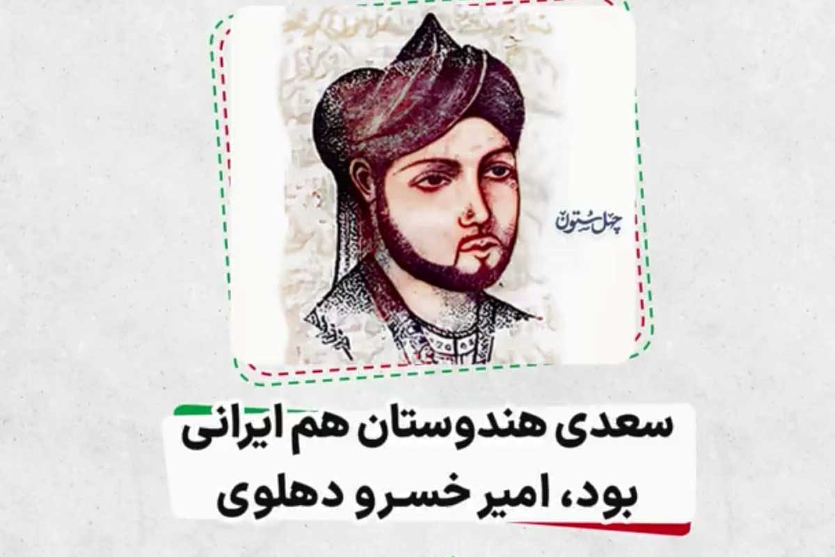 سعدی هندوستان هم ایرانی بود (امیرخسرو دهلوی)/ فرزند ایران