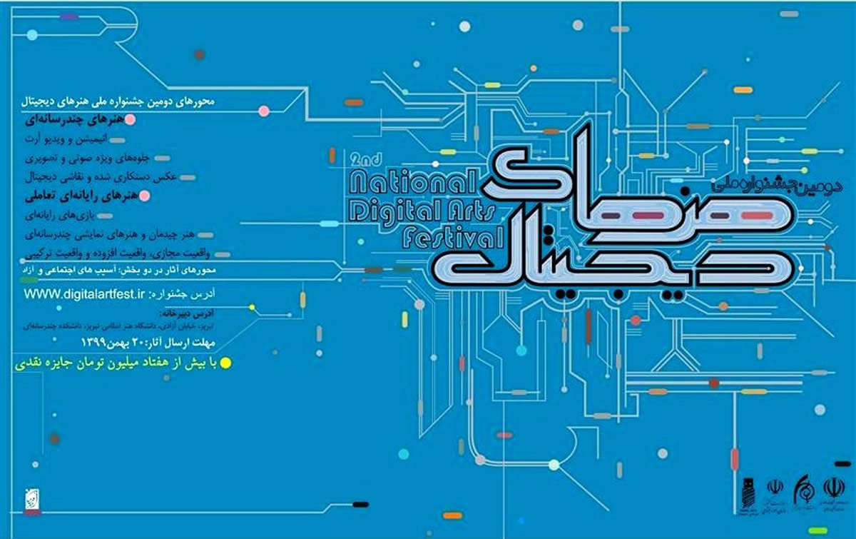 دومین جشنواره ملی هنرهای دیجیتال به همت دانشگاه هنر اسلامی تبریز برگزار می شود