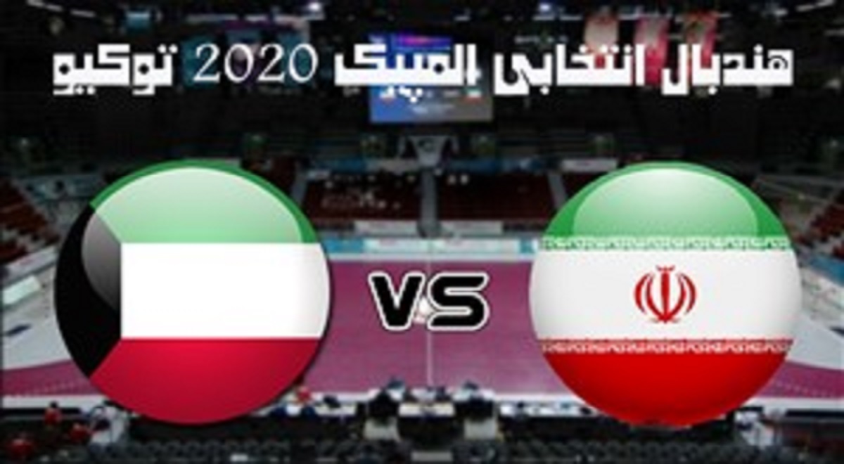 خلاصه هندبال ایران 36 - 36 کویت(انتخابی توکیو 2020)