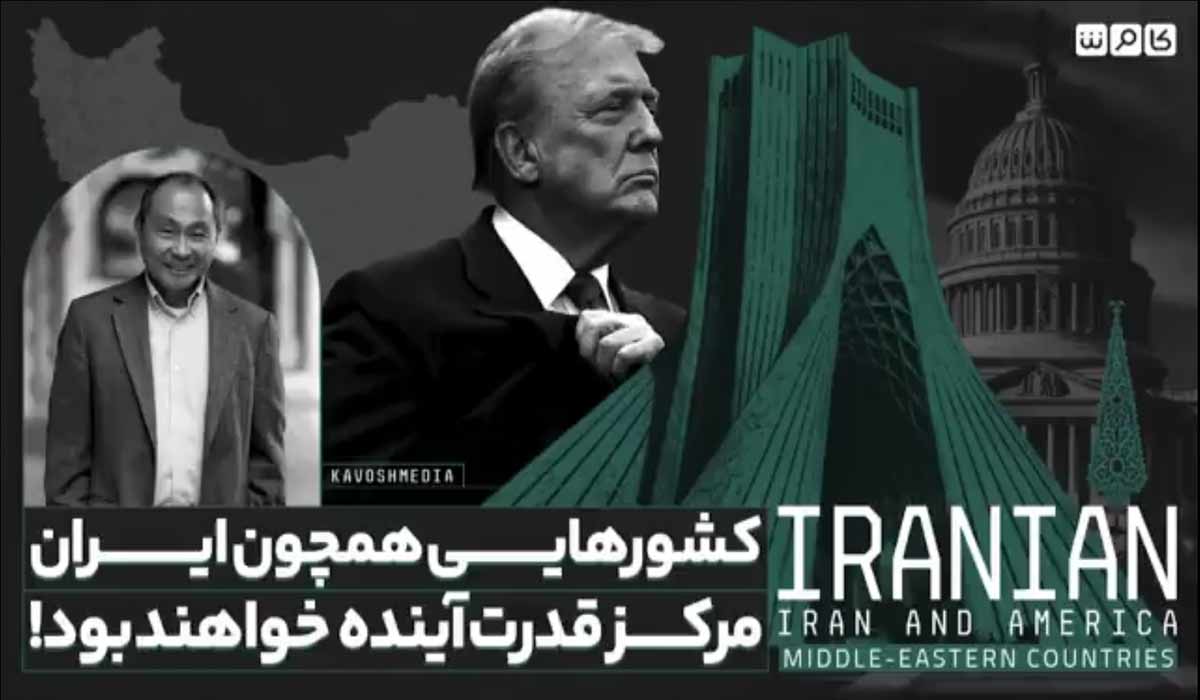 کشورهایی همچون ایران مرکز قدرت آینده خواهند بود!