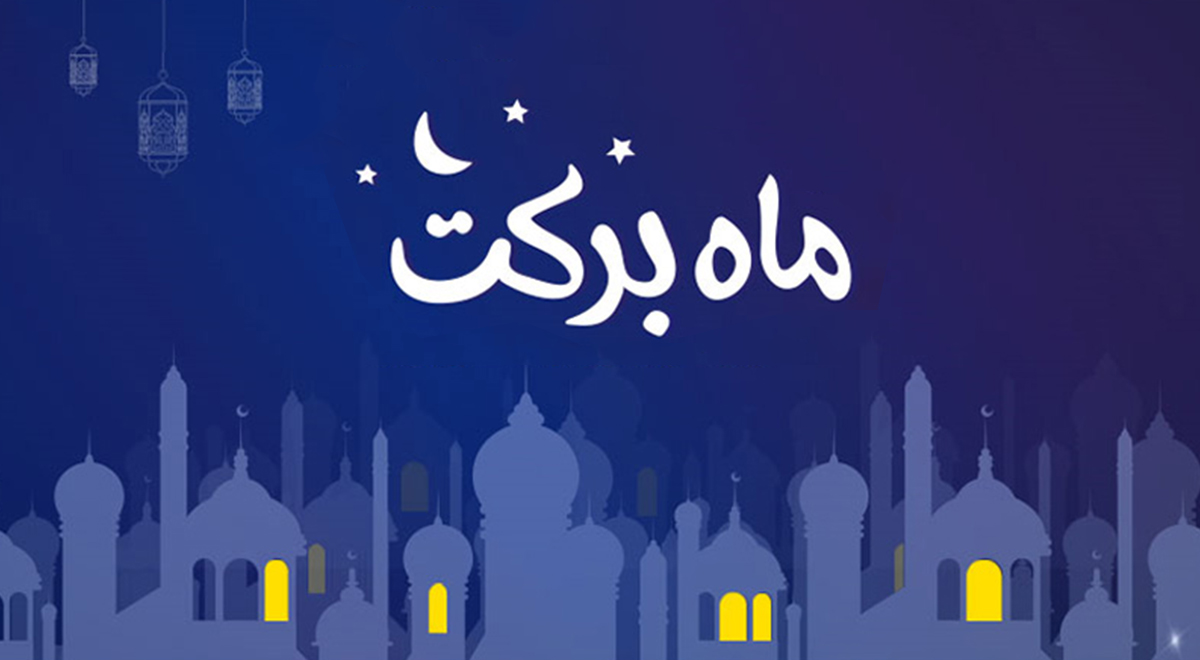 حکمت| ماه رمضان؛ ماه برکت / استاد مومنی