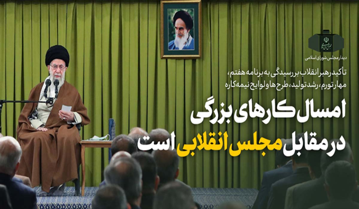 صوت کامل بیانات رهبر معظم انقلاب در دیدار نمایندگان مجلس شورای اسلامی
