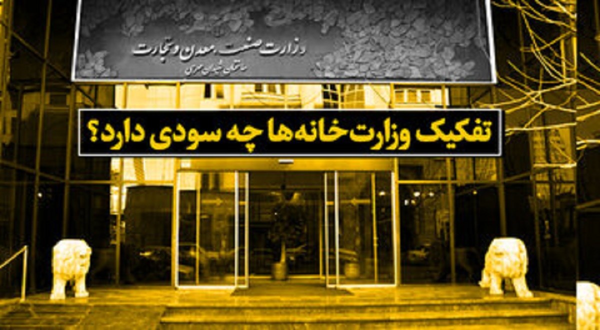 تفکیک وزارت‌خانه‌ها چه سودی دارد؟