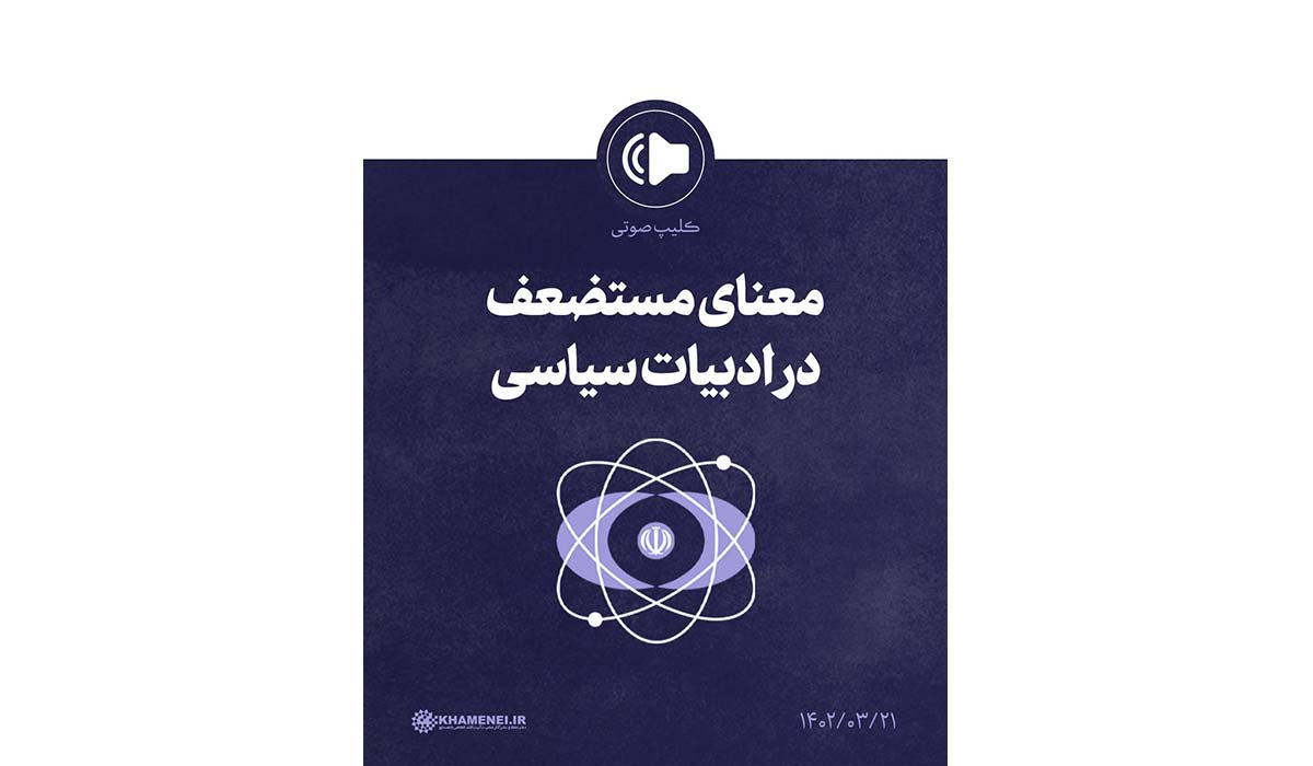 کلیپ_صوتی | معنای مستضعف در ادبیات سیاسی