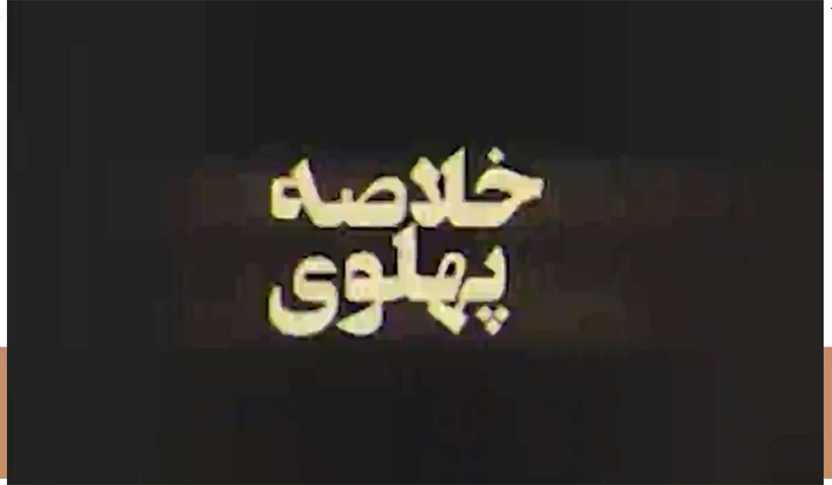 خلاصه پهلوی...!