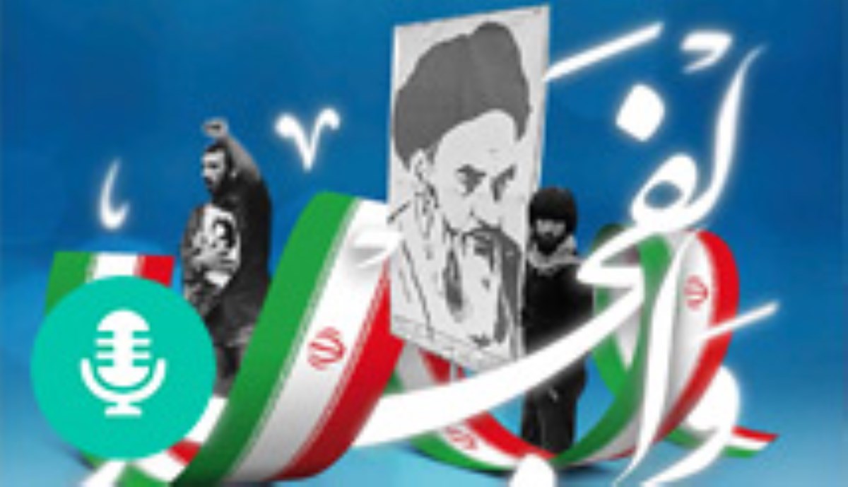 پادکست | ویژگی های انقلاب اسلامی