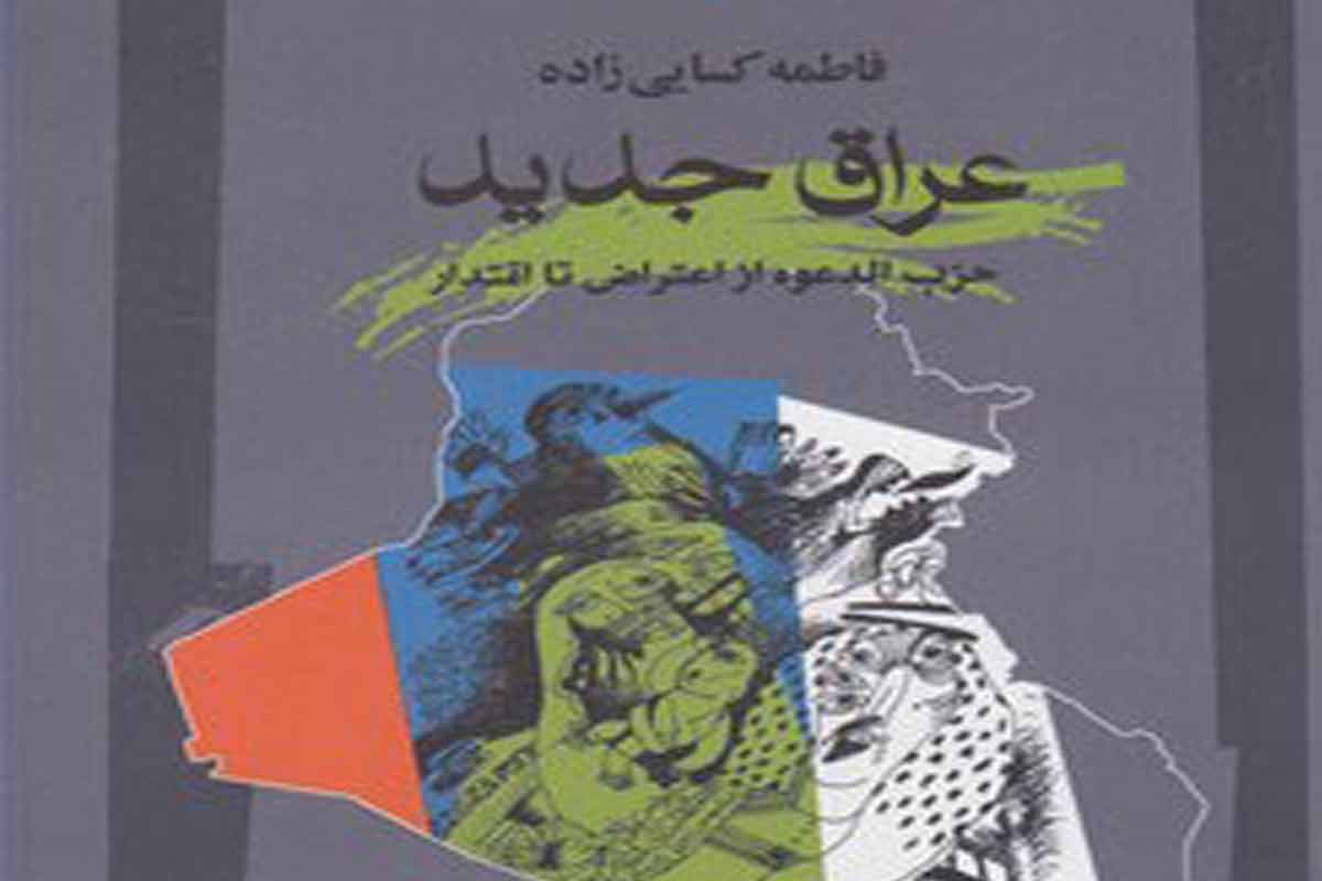 معرفی کتاب «عراق جدید»/ تألیف خانم فاطمه کسایی زاده