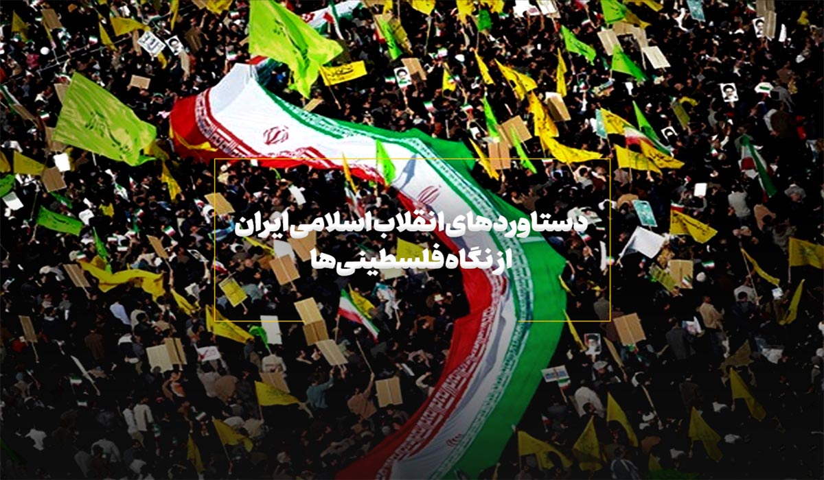 دیدگاه فلسطینی‌ها به دستاوردهای انقلاب اسلامی ایران