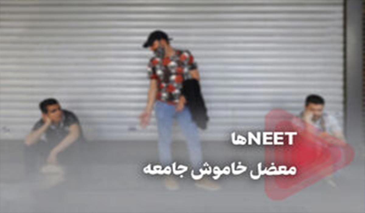 معضلی به نام NEET‌