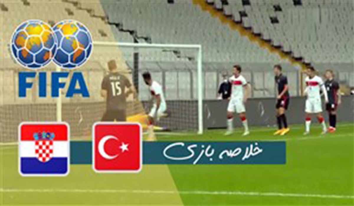 خلاصه بازی ترکیه 3-3 کرواسی