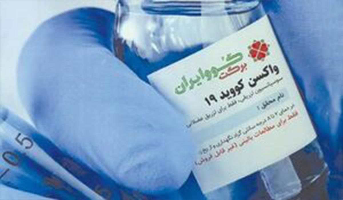 300 هزار دز واکسن کوو ایران تحویل وزارت شد!