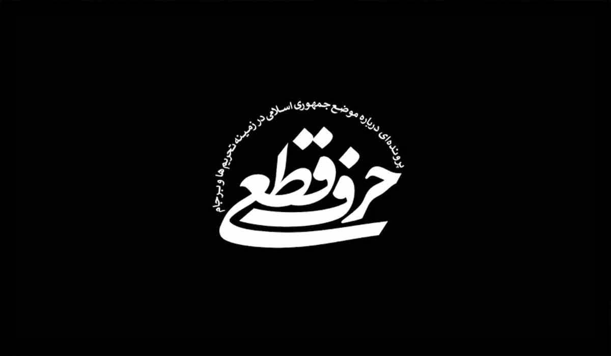 نماهنگ | پرونده حرف قطعی