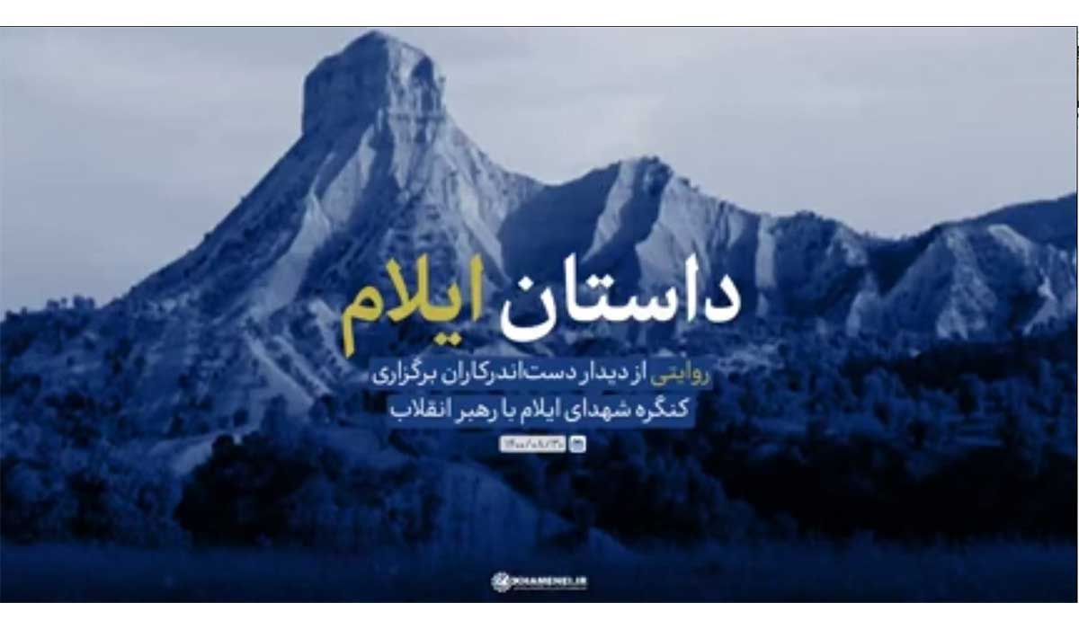 نماهنگ داستان ایلام