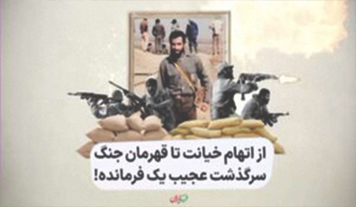 از اتهام خیانت تا قهرمان جنگ، سرگذشت عجیب یک فرمانده! علی هاشمی