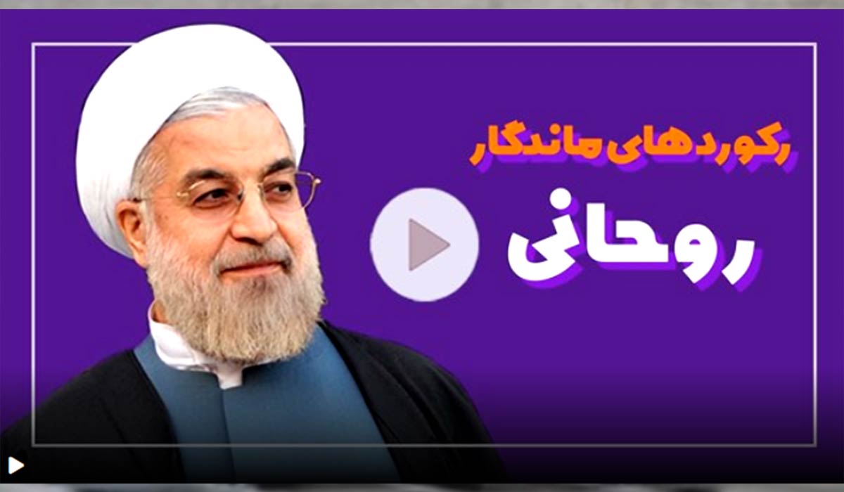 ماندگارترین رکوردهای روحانی!