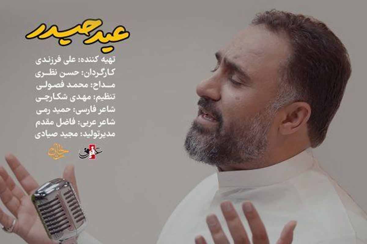 نواهنگ «عید حیدر»/ محمد فصولی