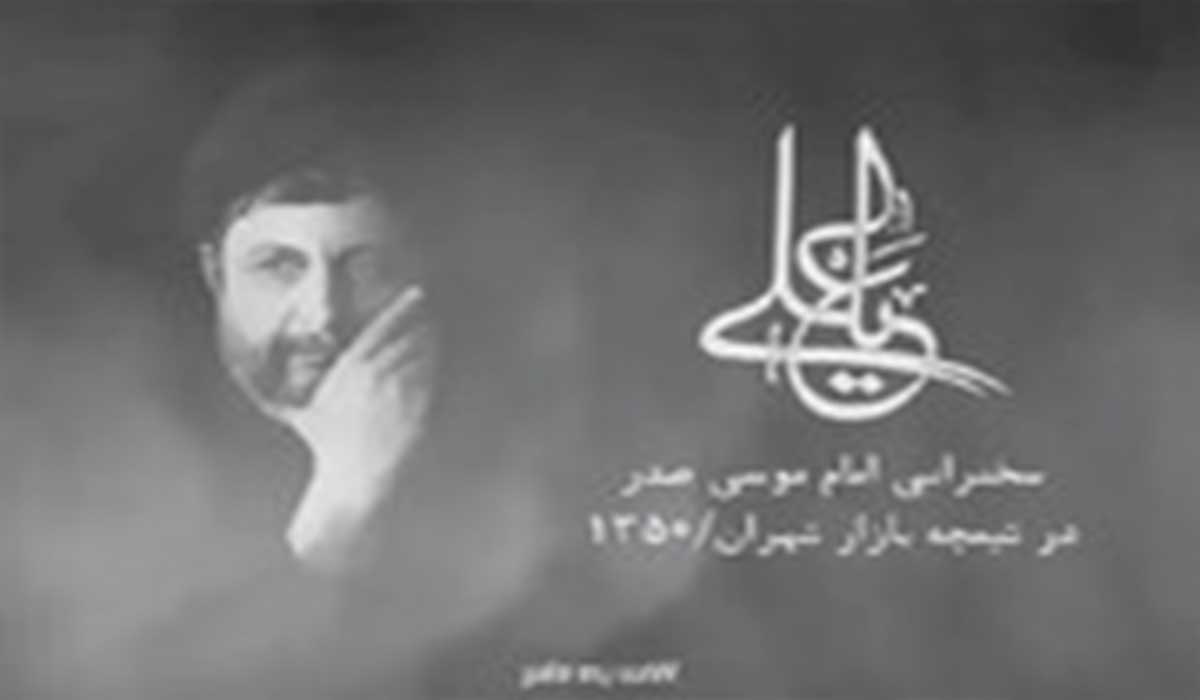 امام موسی صدر/ شناخت حضرت علی(ع)،سال ۱۳۵۰