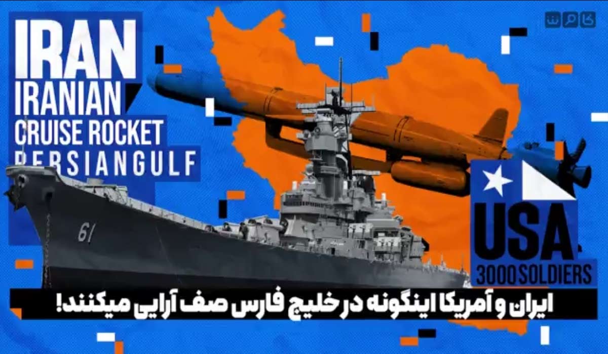 ایران و آمریکا اینگونه در خلیج فارس صف آرایی می کنند!