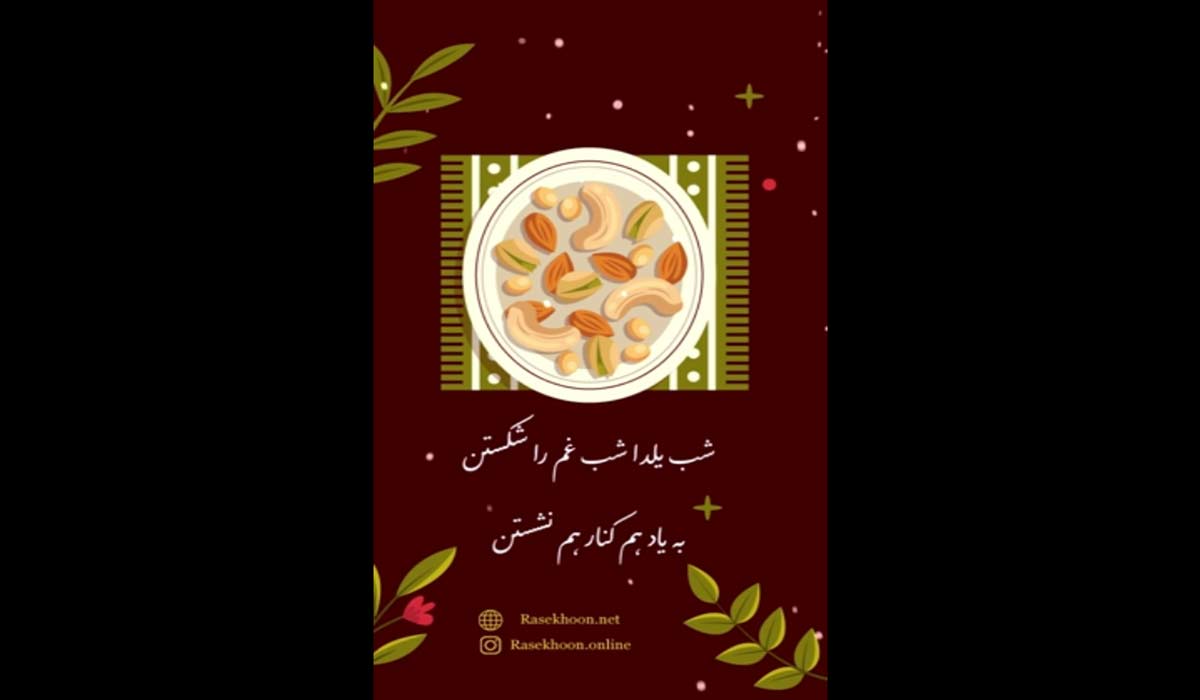 کلیپ استوری/شب یلدا شب غم را شکستن