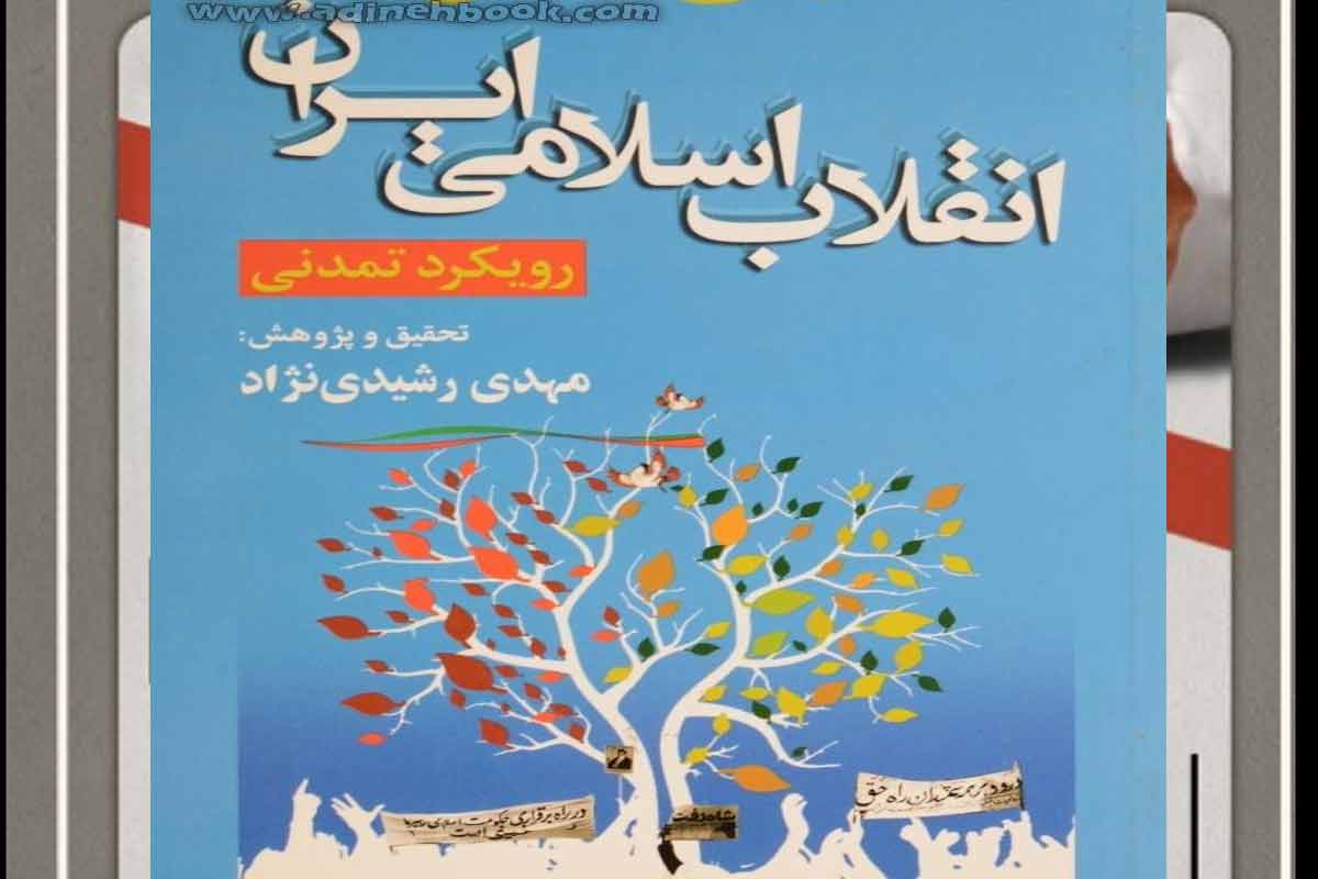 معرفی کتاب «مبانی تحلیل انقلاب اسلامی ایران رویکرد تمدنی»