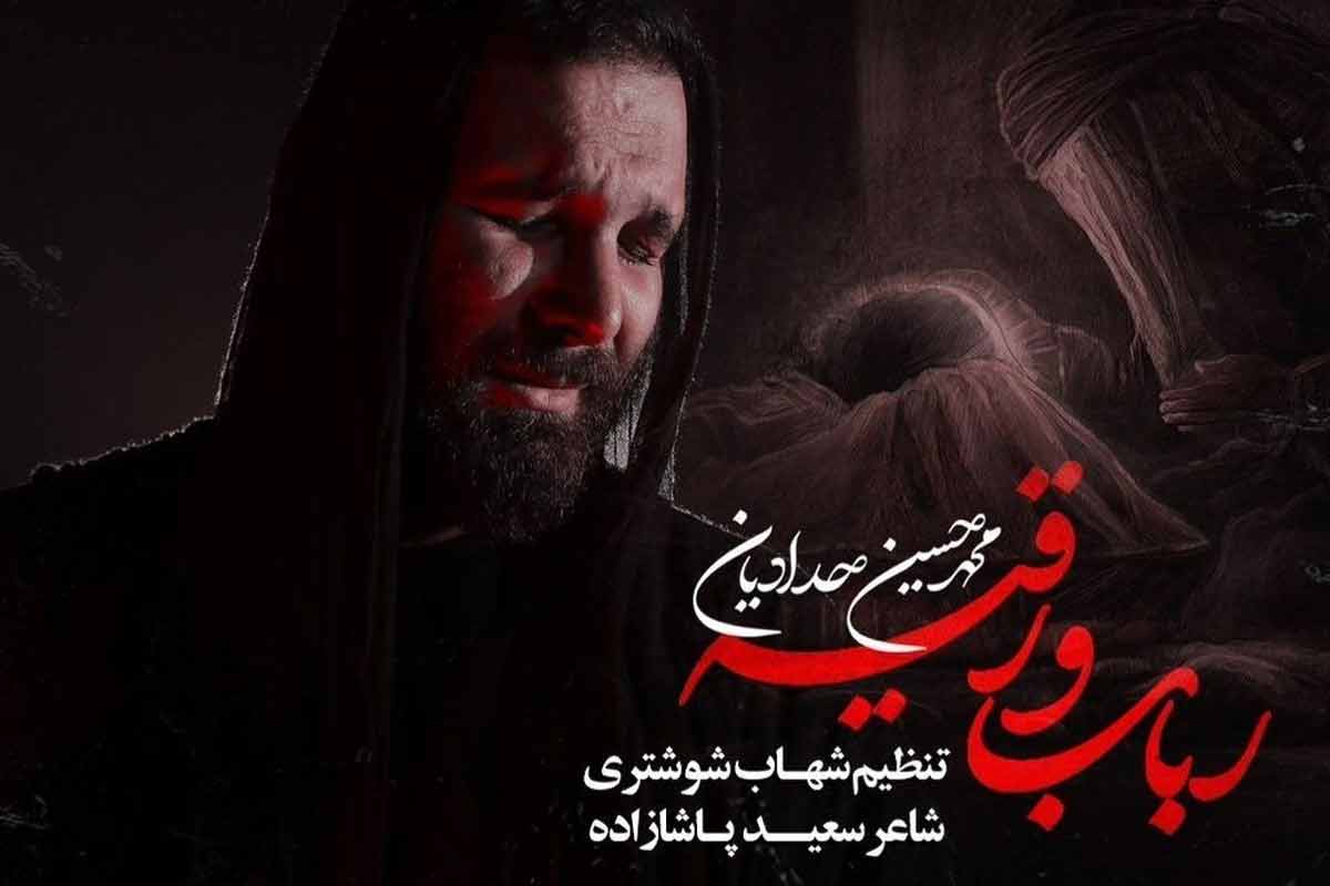 نواهنگ «رباب و رقیه»/ محمدحسین حدادیان