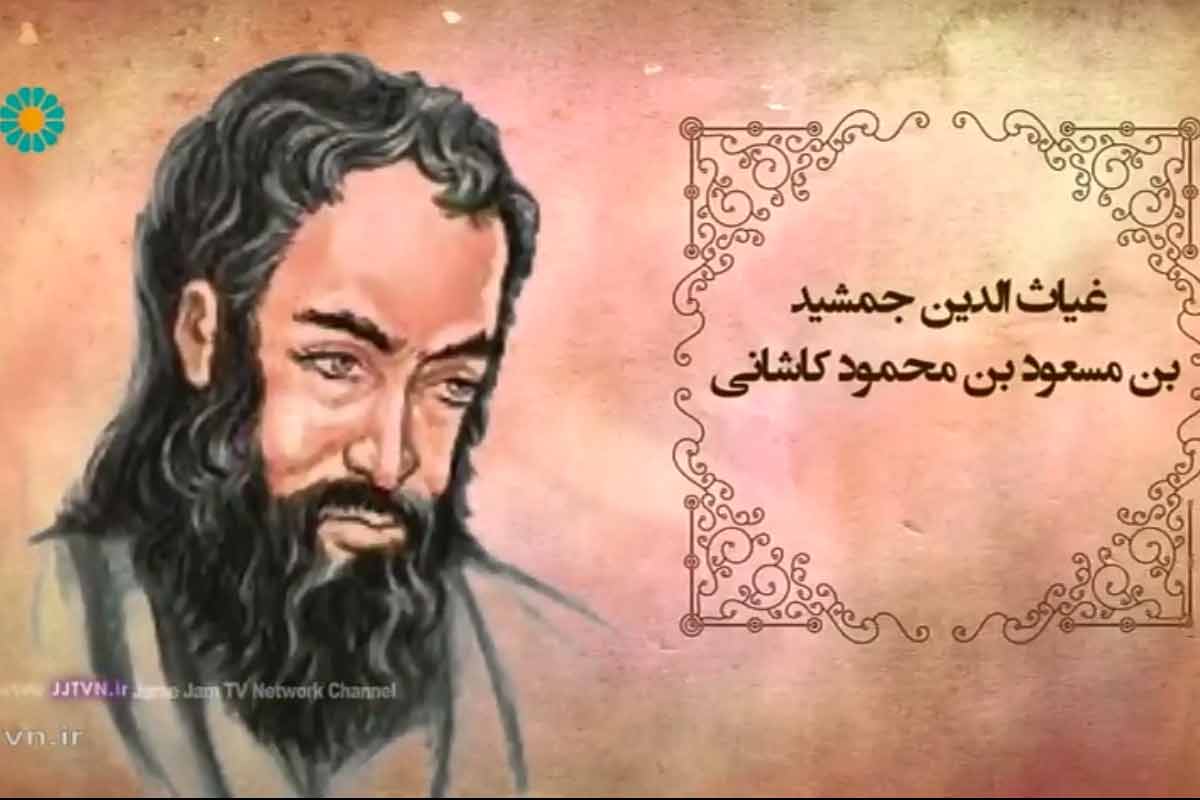 غیاث الدین جمشید کاشانی/ برنامه مشاهیر ایران
