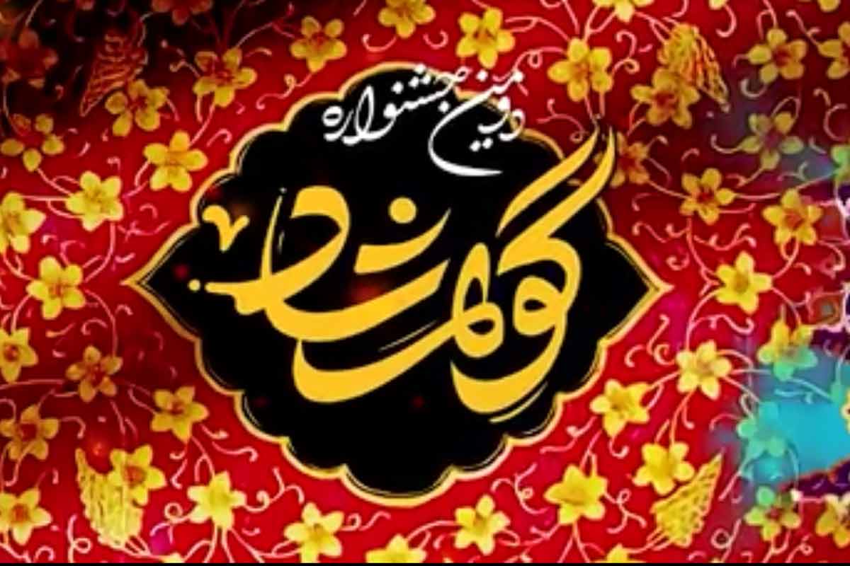 دومین جشنواره گوهرشاد (پوشش اصیل ایرانی اسلامی)