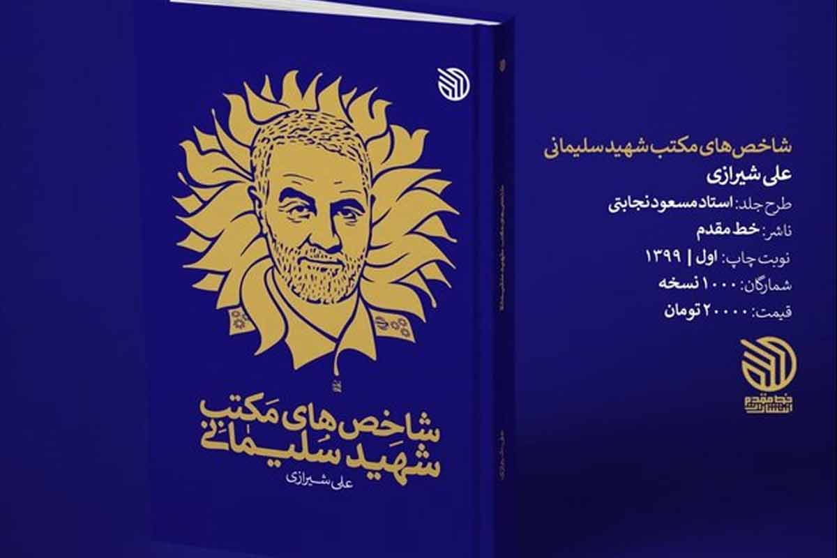 معرفی کتاب «شاخص های مکتب شهید سلیمانی»