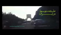مستند طبقه متوسط - قسمت دوم - طبقه متوسط در ایران