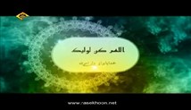 دعای سلامتی امام زمان علیه السلام