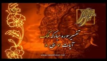 حجت الاسلام شاه فضل - تفسیر سوره ملک آیات 7-8