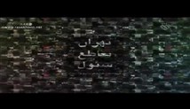 مجموعه مستند تهران تقاطع سئول - قسمت هفتم