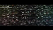 مجموعه مستند تهران تقاطع سئول - قسمت چهارم